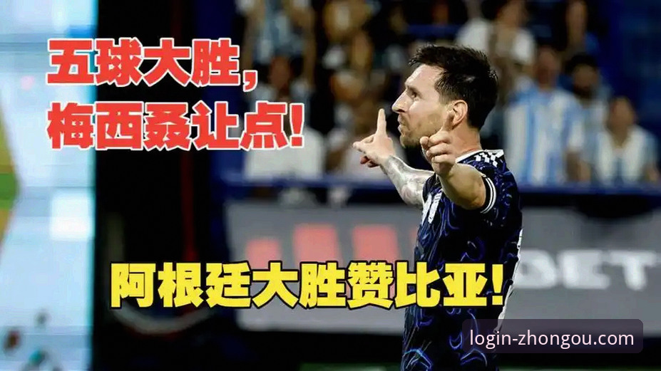 阿根廷5-0大胜赞比亚深度评测：梅西让点球引爆温情时刻，中欧体育平台见证卫冕冠军热身完美收官