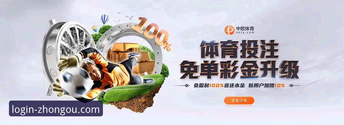 中欧体育平台安全深度评测：老用户亲测后的真实体验报告