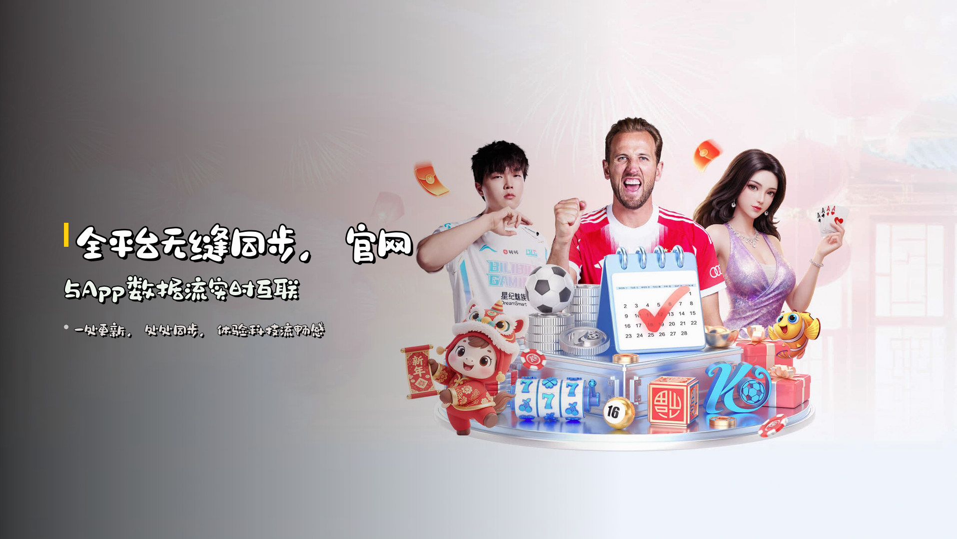 全平台<strong>无缝同步</strong>，官网与App数据流实时互联